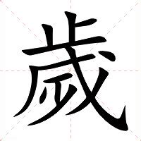 歲破 意思|歲破:解釋,曆法,含義,規律,